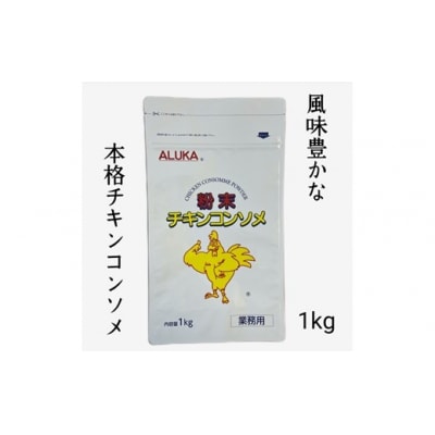 アルカ・チキンコンソメ粉末1kg.ZH244