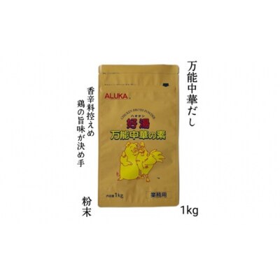 アルカ・万能中華の素・好湯(ハオタン)粉末1kg.ZH245