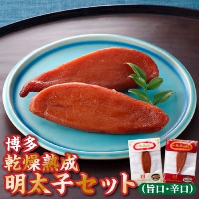 博多乾燥熟成明太子(旨口・辛口)セット.ZI352