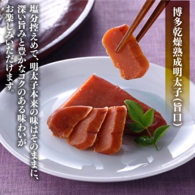 博多乾燥熟成明太子(旨口・辛口)セット.ZI352