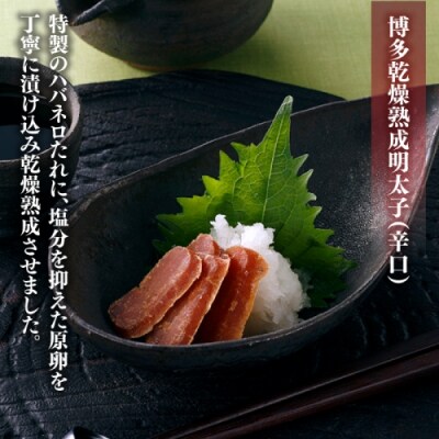 博多乾燥熟成明太子(旨口・辛口)セット.ZI352