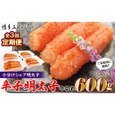 【全3回定期便】小分けシェア明太子「辛子明太子中切れ」600g(150g×4).CC022