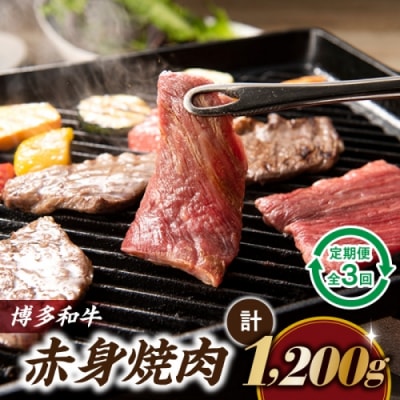 博多和牛赤身焼肉(定期便:全3回).CI015