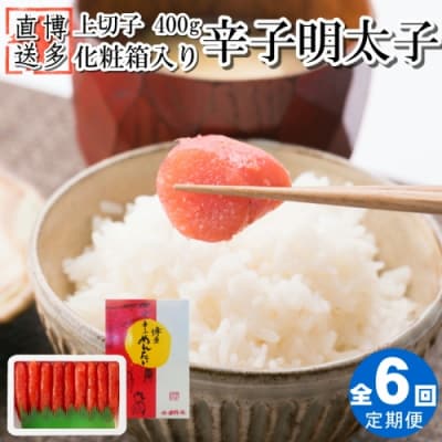 【全6回定期便】辛子明太子・上切子(400g)化粧箱入.DH001