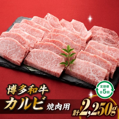 博多和牛カルビ焼肉(定期便:全5回).FE015
