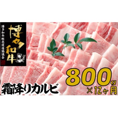 【博多和牛】A4・A5等級こくうま霜降りカルビ焼肉800g×12か月定期便.KAB010