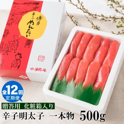 【全12回定期便】辛子明太子・一本物(500g)化粧箱入.JCB003