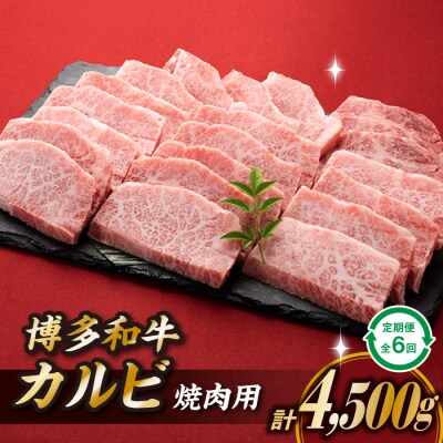 博多和牛カルビ焼肉(定期便:全6回).JBF008