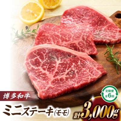 博多和牛ミニステーキ(定期便:全6回).JBF009