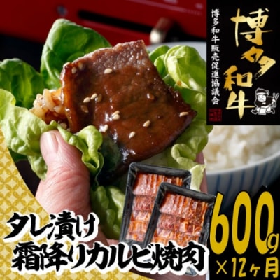 【博多和牛】霜降りカルビ焼肉タレづけ600g(定期便:全12回).JCB004