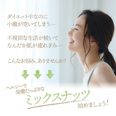 【定期便】バラエティナッツ定期便×12ヶ月【エイジングケアに最適!】.JEB008