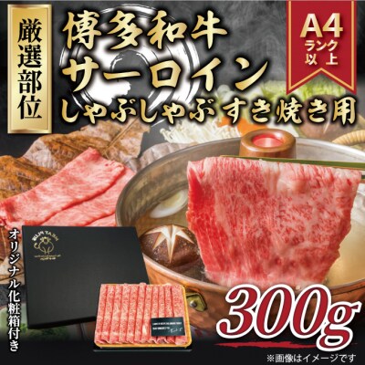 厳選部位!【A4～A5】博多和牛サーロインしゃぶしゃぶすき焼き用約300g【博多和牛】.AA426