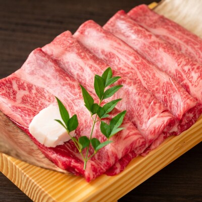 厳選部位!【A4～A5】博多和牛サーロインしゃぶしゃぶすき焼き用約300g【博多和牛】.AA426