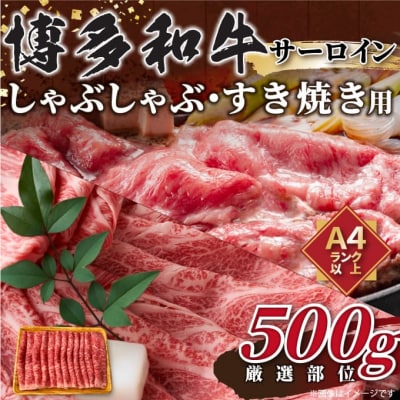 厳選部位!【A4～A5】博多和牛サーロインしゃぶしゃぶすき焼き用約500g【博多和牛】.AF155