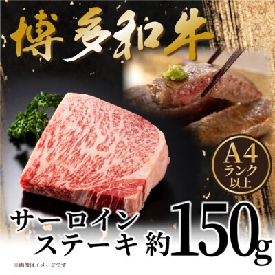 【A4～A5】博多和牛サーロインステーキ約150g(150g×1枚)【博多和牛】.ZI376