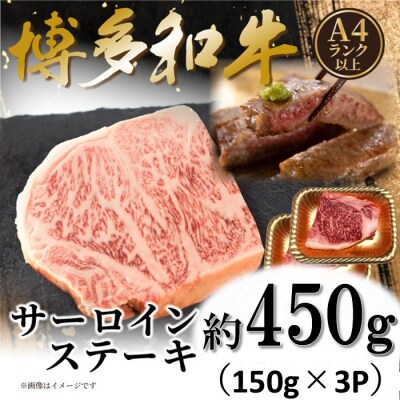 【A4～A5】博多和牛サーロインステーキ約450g(150g×3枚)【博多和牛】.AG172