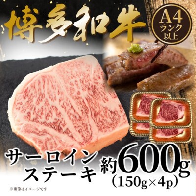 【A4～A5】博多和牛サーロインステーキ約600g(150g×4枚)【博多和牛】.BA068
