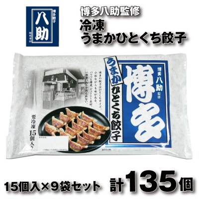 博多八助監修・うまかひとくち餃子(9セット).AC358