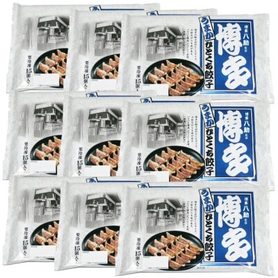 博多八助監修・うまかひとくち餃子(9セット).AC358