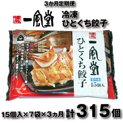 【全3回定期便】博多一風堂ひとくち餃子(7セット).CC024