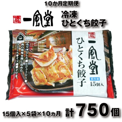 【全10回定期便】博多一風堂ひとくち餃子(5セット).I013