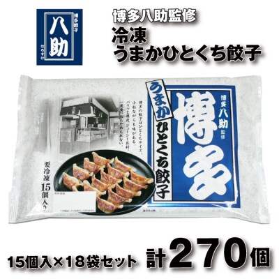 博多八助監修・うまかひとくち餃子(18セット).BA069
