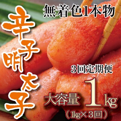【全3回定期便】無着色辛子明太子・一本物(1kg)【辛子明太子】.CI017
