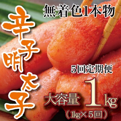 【全5回定期便】無着色辛子明太子・一本物(1kg)【辛子明太子】.FE017