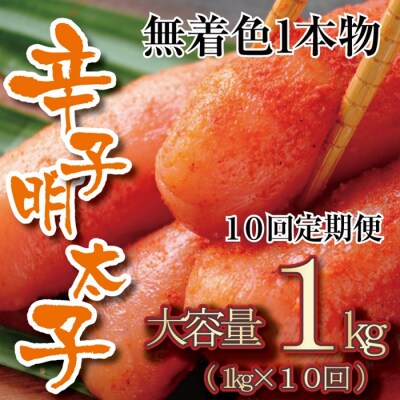 【全10回定期便】無着色辛子明太子・一本物(1kg)【辛子明太子】.JC001