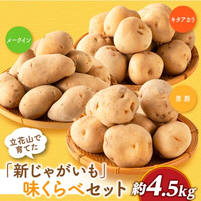 【夏季限定】立花山で育てた「新じゃがいも」3種味くらべセット(約4.5kg).AA436