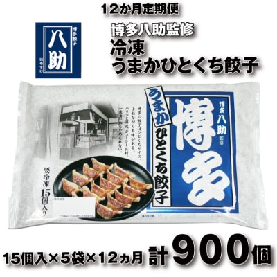 【全12回定期便】博多八助監修・うまかひとくち餃子(5セット).J0H003