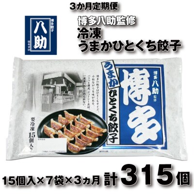 【全3回定期便】博多八助監修・うまかひとくち餃子(7セット).CC025