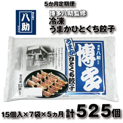 【全5回定期便】博多八助監修・うまかひとくち餃子(7セット).EE024