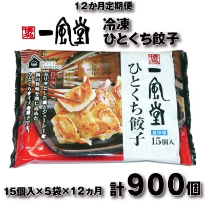 【全12回定期便】博多一風堂ひとくち餃子(5セット).J0H004