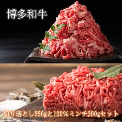 訳あり!博多和牛切り落とし250gと100%ミンチ(挽肉)300gセット【博多和牛】.AA532