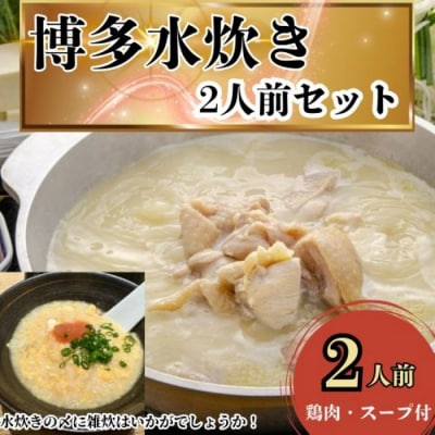 訳あり!水炊き2人前セット【水炊き】.ZG336