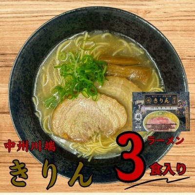 <中洲川端きりん>ラーメン3食セット【豚骨ラーメン】.ZF235