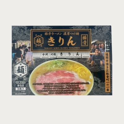 <中洲川端きりん>ラーメン3食セット【豚骨ラーメン】.ZF235