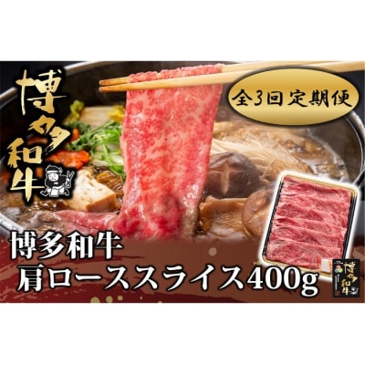 【全3回定期便】博多和牛肩ローススライス400g【博多和牛】.DE017
