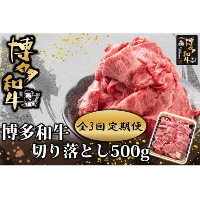 【全3回定期便】博多和牛切り落とし500g【博多和牛】.DB005