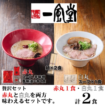 一風堂赤丸・白丸ラー麦麺セット2食(常温)【豚骨ラーメン】.Z328