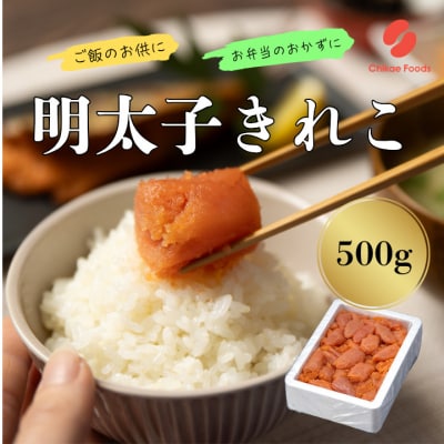 辛子明太子・切子(500g)【辛子明太子】.AB595