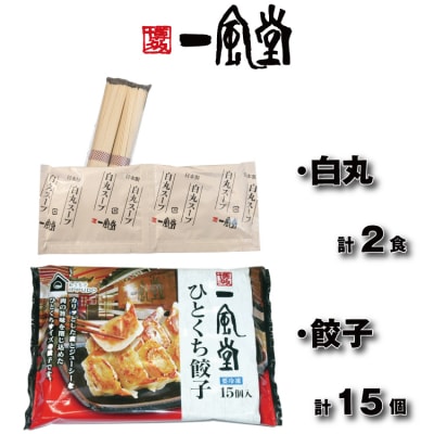 【一風堂】白丸ラー麦麺2食とひとくち餃子1袋セット【豚骨ラーメン】.ZG324