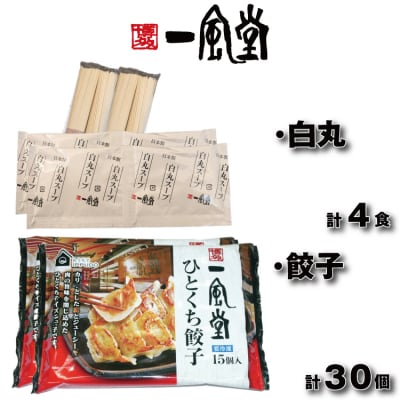 【一風堂】白丸ラー麦麺4食とひとくち餃子2袋セット【豚骨ラーメン】.ZI445