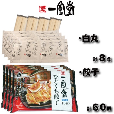 【一風堂】白丸ラー麦麺8食とひとくち餃子4袋セット【豚骨ラーメン】.AD306