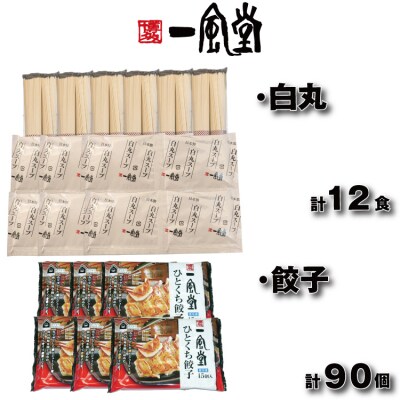 【一風堂】白丸ラー麦麺12食とひとくち餃子6袋セット【豚骨ラーメン】.AH155