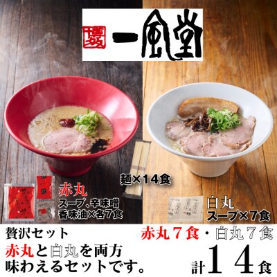 一風堂赤丸・白丸ラー麦麺セット14食【豚骨ラーメン】.AE317