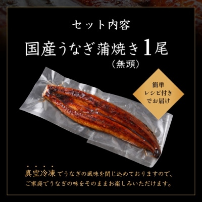 【不揃い訳あり】うなぎの蒲焼き1尾セット.A1720