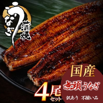 【不揃い訳あり】うなぎの蒲焼き4尾セット.BA083