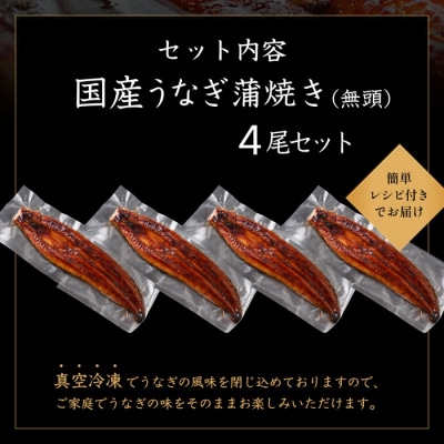 【不揃い訳あり】うなぎの蒲焼き4尾セット.BA083